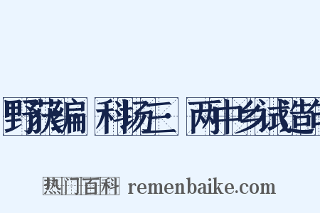 野获编·科场三·两中乡试造句是什么意思的图片